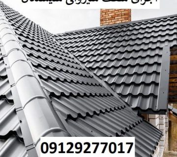 اجرای سقف شیروانی سیسنگان