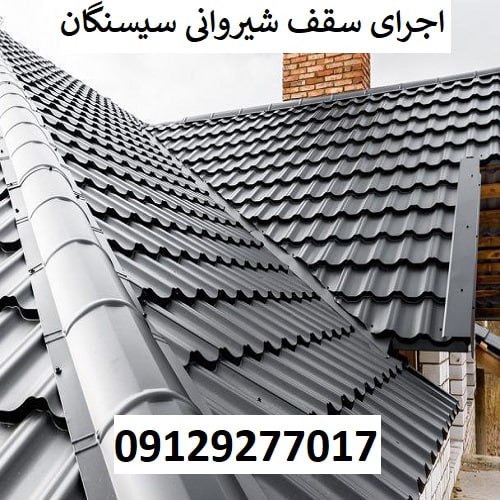 اجرای سقف شیروانی سیسنگان