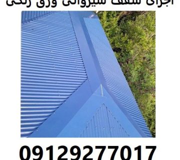 اجرای سقف شیروانی ورق رنگی