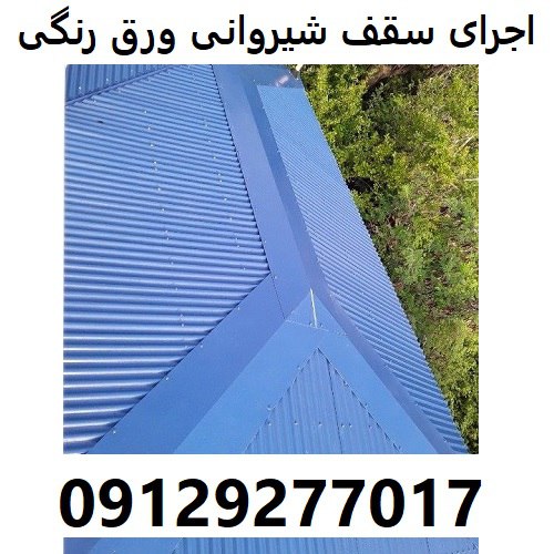 اجرای سقف شیروانی ورق رنگی