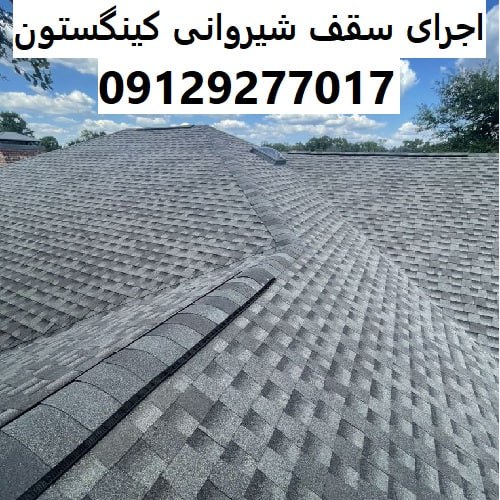 اجرای سقف شیروانی کینگستون
