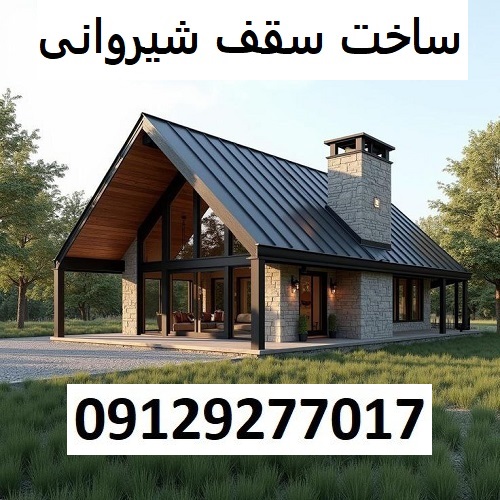 ساخت سقف شیروانی