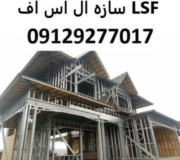 سازه ال اس اف LSF