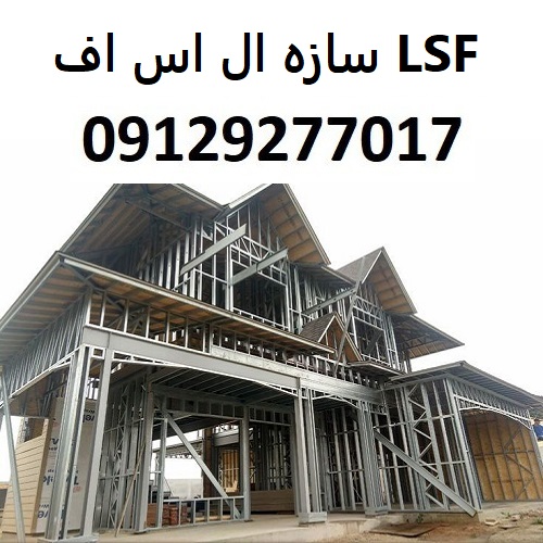 سازه ال اس اف LSF