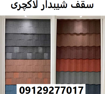 سقف شیبدار لاکچری