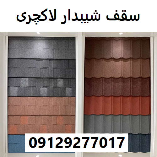 سقف شیبدار لاکچری