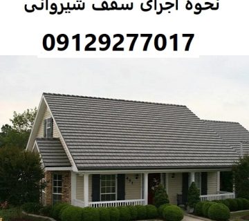 نحوه اجرای سقف شیروانی