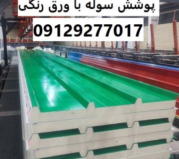 پوشش سوله با ورق رنگی