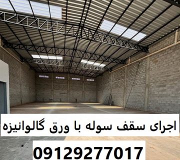 اجرای سقف سوله با ورق گالوانیزه