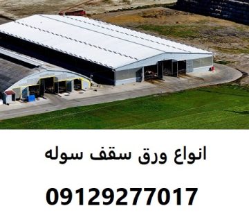 انواع ورق سقف سوله