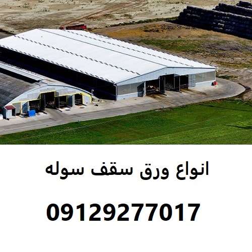 انواع ورق سقف سوله