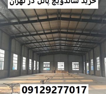 خرید ساندویچ پانل در تهران