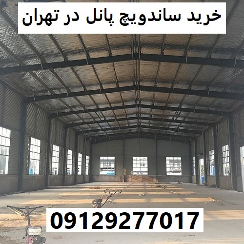 خرید ساندویچ پانل در تهران