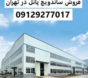 فروش ساندویچ پانل در تهران