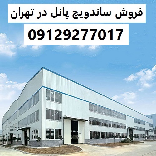 فروش ساندویچ پانل در تهران