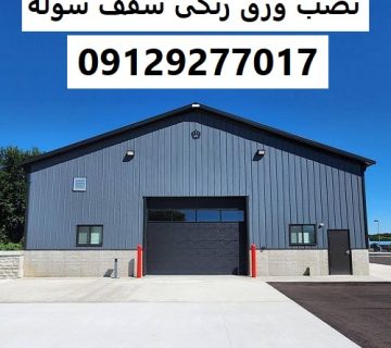 نصب ورق رنگی سقف سوله