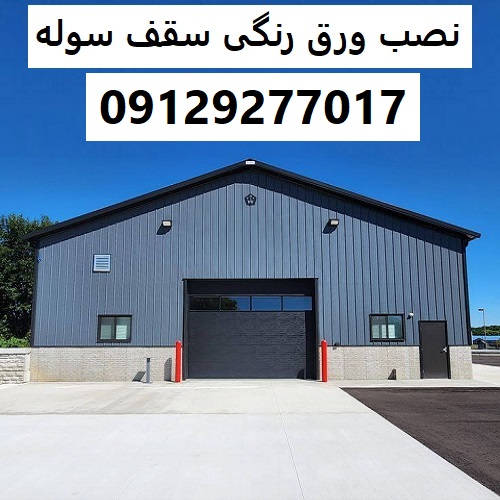 نصب ورق رنگی سقف سوله