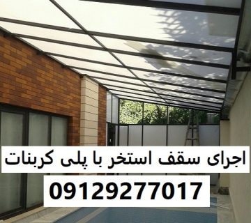 اجرای سقف استخر با پلی کربنات
