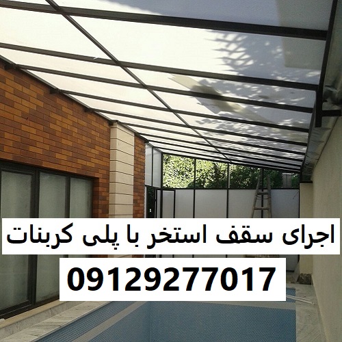 اجرای سقف استخر با پلی کربنات