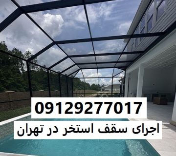 اجرای سقف استخر در تهران