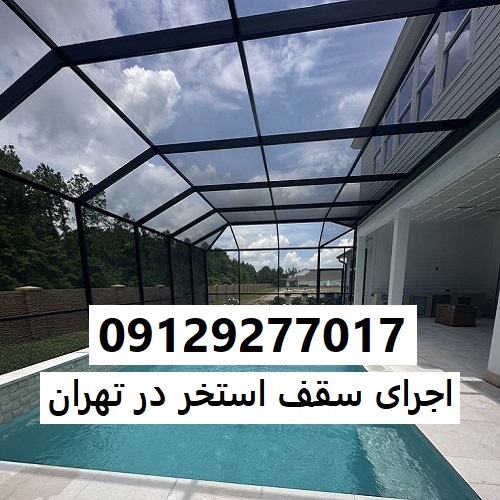 اجرای سقف استخر در تهران