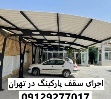 اجرای سقف پارکینگ در تهران