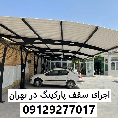 اجرای سقف پارکینگ در تهران
