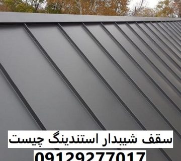 سقف شیبدار استندینگ چیست