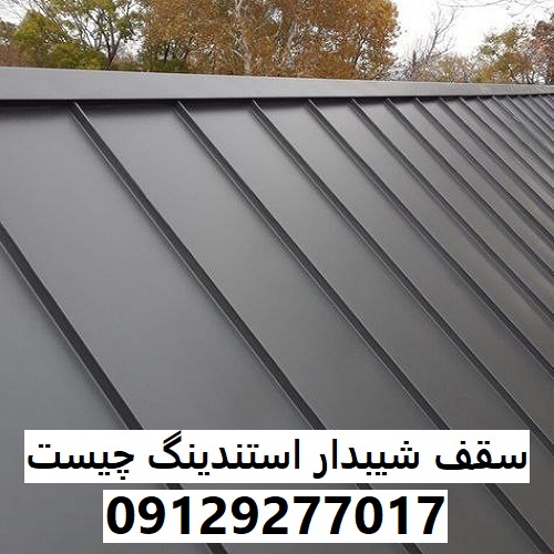 سقف شیبدار استندینگ چیست