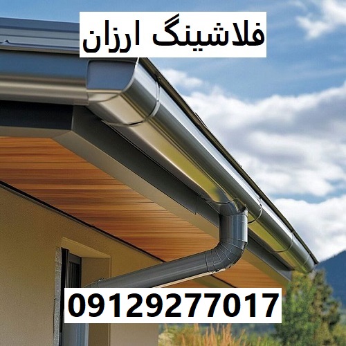 فلاشینگ ارزان