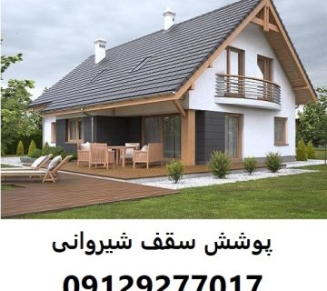 پوشش سقف شیروانی