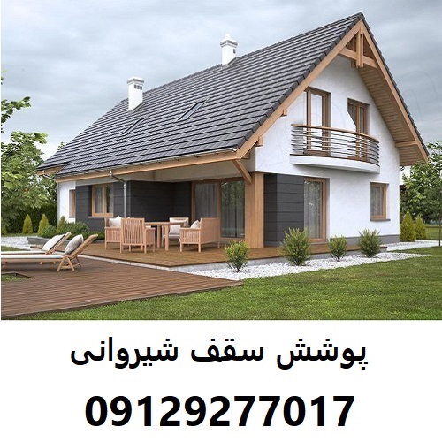 پوشش سقف شیروانی