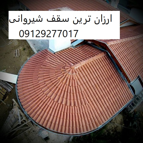 ارزان ترین سقف شیروانی