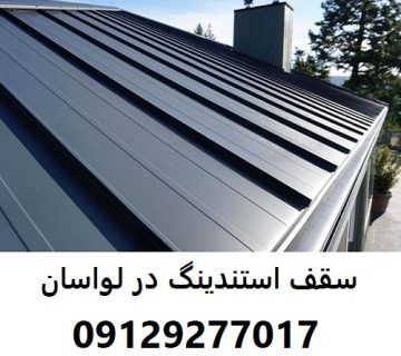سقف استندینگ در لواسان