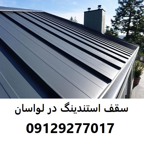 سقف استندینگ در لواسان