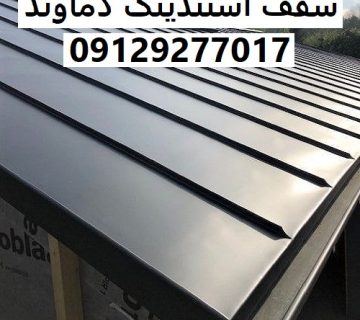 سقف استندینگ دماوند