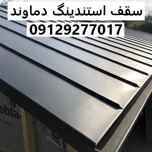 سقف استندینگ دماوند