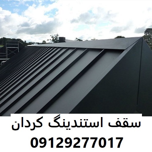 سقف استندینگ کردان