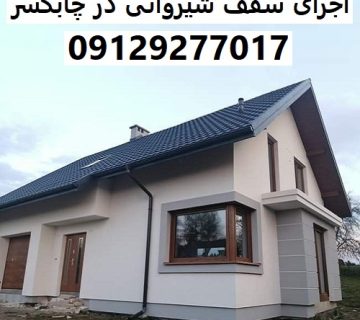 اجرای سقف شیروانی در چابکسر