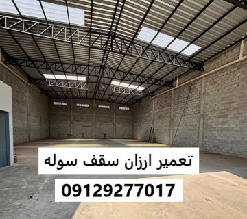 تعمیر ارزان سقف سوله