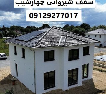 سقف شیروانی چهارشیب