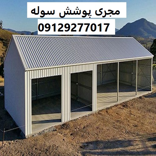 مجری پوشش سوله