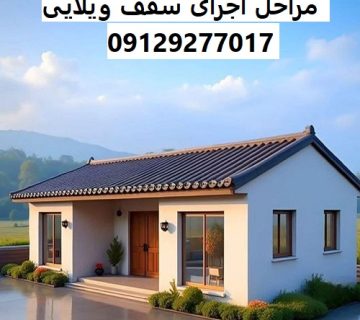 مراحل اجرای سقف ویلایی