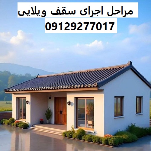 مراحل اجرای سقف ویلایی