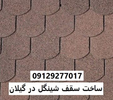 ساخت سقف شینگل در گیلان