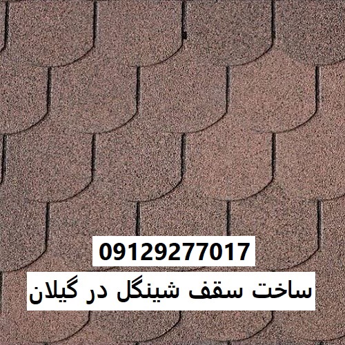 ساخت سقف شینگل در گیلان