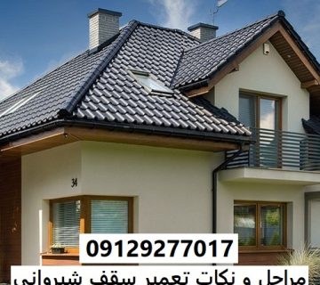 مراحل و نکات تعمیر سقف شیروانی