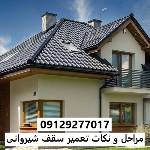 مراحل و نکات تعمیر سقف شیروانی