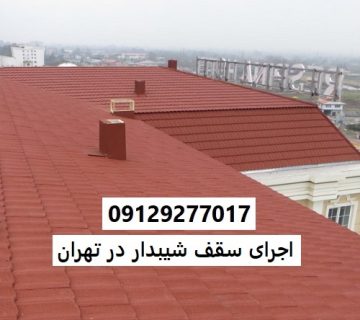 اجرای سقف شیبدار در تهران