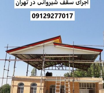اجرای سقف شیروانی در تهران